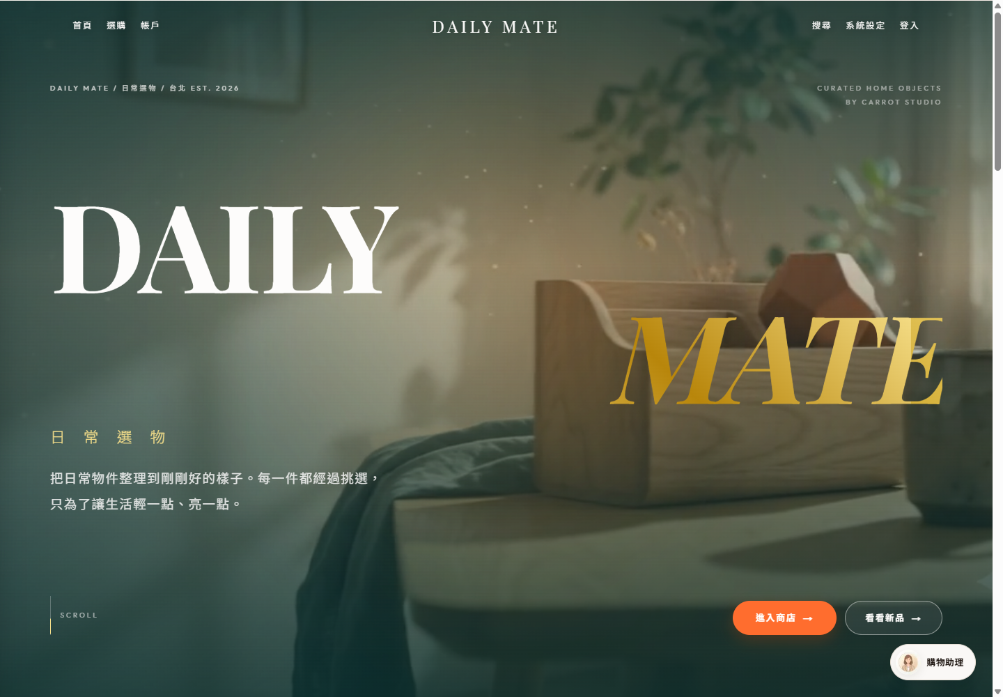 Daily Mate - 日常選物購物網站